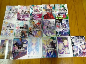 Re:ゼロから始める異世界生活・1～15巻、短編集1巻／長月達平☆16冊セット☆MF文庫