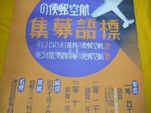 航空郵便の標語募集　ポスター　昭和11年頃　逓信省郵便局　　（東北大学・土井英一・広告・戦前・飛行機・エンタイア・ウクライナ）