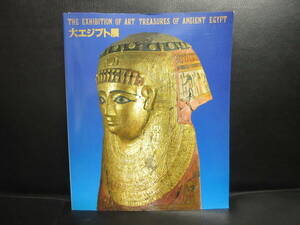 【中古】大型本 「大エジプト展」 1988年頃発行 美術書・図録・カタログ 書籍・古書