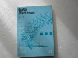 物理標準問題精講　 前田和貞著　 旺文社 1984年版
