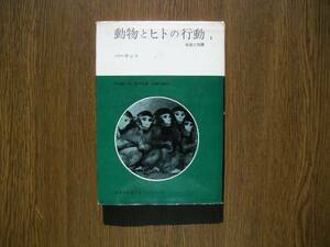 ∞　動物とヒトの行動1　本能と知恵　S．A．Barnet、著　伊谷純一郎、他訳　みすず書房刊　1973年　３刷