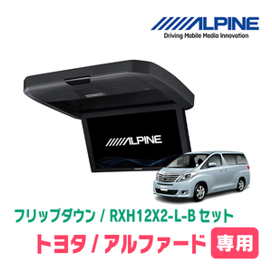 アルファード(20系・H20/5～H27/1)専用セット　アルパイン / RXH12X2-L-B+KTX-Y5005VG　12.8インチ・フリップダウンモニター