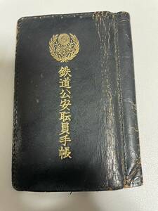 鉄道公安職員手帳、鉄道公安官