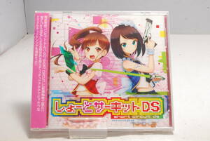 ◆希少未開封◆CD しょーとサーキットDS I