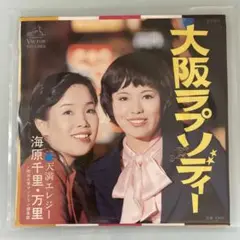 EP シングル レコード　海原千里・万里 / 大阪ラプソディー・天満エレジー
