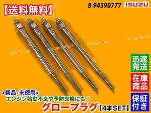 【送料無料】新品 グロープラグ 4本【いすゞ エルフ 4HJ1 NKR72 ED EDN ER LN LR NKR72 E E3N EN EP EV GN LV NPR72LZ】8-94390777 Y-784M