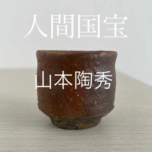 ぐい呑 酒器 備前 備前焼人間国宝　山本陶秀