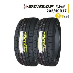 2本セット 205/40R17 2023年製造 新品サマータイヤ DUNLOP DIREZZA DZ102 送料無料 ダンロップ ディレッツァ 205/40/17