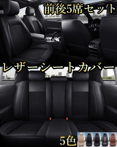 シートカバー 車 GTO Z11A Z16A Z15AM レザー 前後席 5席セット 被せるだけ 三菱 選べる5色 TANE D