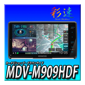 MDV-M909HDF　 新品未開封 送料無料 2DIN・2DINワイド車に取付可 9インチ 地図更新無料 Bluetooth JVCケンウッド 彩速ナビ カーナビ