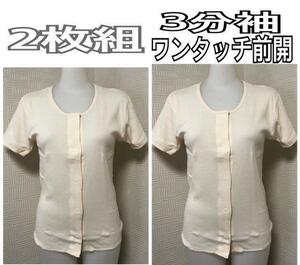 L ２枚組 レディース半袖 3分袖 前開きシャツ 肌着 下着 ワンタッチテープ 看護 介護 ケア 入院検査 手術 介護 介護