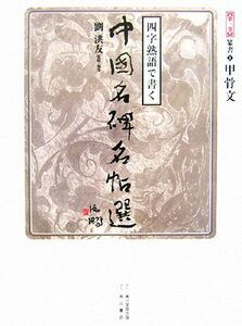 四字熟語で書く中国名碑名帖選(第１巻) 篆書１　甲骨文／劉洪友