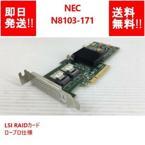 【即納/送料無料】 NEC N8103-171 LSI RAIDカード ロープロ仕様 【中古パーツ/現状品】 (SV-N-230)