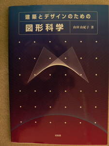 送料最安 230円 B5版72：建築とデザインのための「図形科学」　山田由紀子著　培風館　2009年第8刷