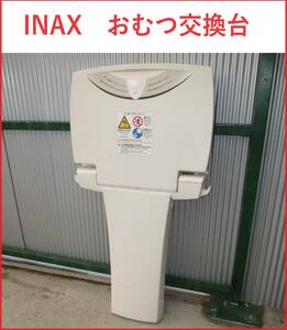 INAX　おむつ交換台　ベビーシート　中古品　S