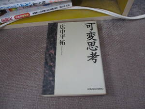 E 可変思考 (光文社文庫)2006/12/7 広中 平祐