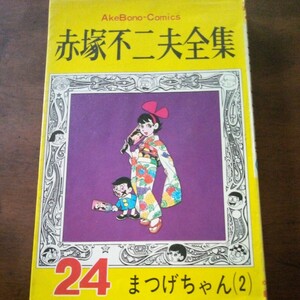 赤塚不二夫全集24　まつげちゃん(2)　曙出版　初版