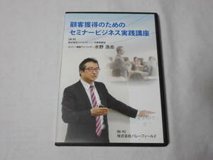 顧客獲得のためのセミナービジネス実践講座ＤＶＤ３枚　集客　水野浩志　スキル　ノウハウ　セミナー構築法