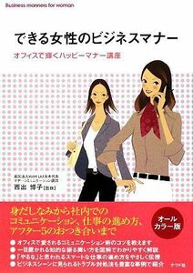 できる女性のビジネスマナー オフィスで輝くハッピーマナー講座／西出博子【監修】