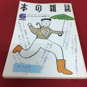 b-604 本の雑誌1990年6月号 ざかざかざんざん雨降り号No.84 本の講談社※4