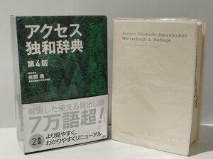 アクセス独和辞典 第4版　在間進　三修社【ac01m】