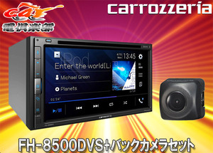 【取寄商品】carrozzeriaカロッツェリアFH-8500DVS+ND-BC8II AppleCarPlay/AndroidAuto対応AVメインユニット+バックカメラセット