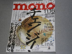 mono magazine2020.11.16ニューノーマルの必須モノ図鑑/バードウォッチング入門/楽器道楽/デキる男の高機能服/家庭用3Dプリンター