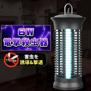 電撃殺虫器 捕虫器 UV光源吸引式殺虫器 コバエ取り機 蚊取り器 6W 省エネ 薬剤不用　臭いや煙なし 静音 赤ちゃんやペットにも安心