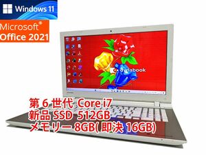 24時間以内発送 フルHD Windows11 Office2021 第6世代 Core i7 東芝 ノートパソコン dynabook 新品SSD 512GB メモリ 8GB(即決16GB) BD 572