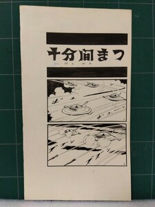 桑田次郎直筆原稿「Xマン」　8ページ