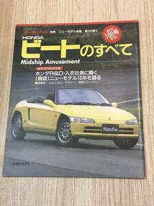 【119】モーターファン別冊 ニューモデル速報 第100弾 ホンダ ビートのすべて 平成3年6月 当時物ゆうパケットポスト配送