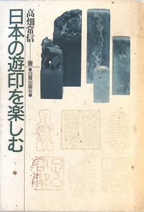 日本の遊印を楽しむ　高畑常信 著　日貿出版社　1988年11月　一部書き込み有