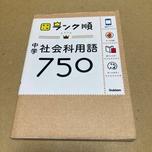 中学社会科用語750: アプリをダウンロードできる (高校入試ランク順 4)