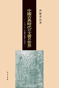 【中古】 中國古典時代の文書の世界 トルファン文書の整理と研究