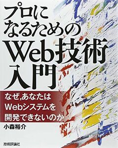 [A01069935]「プロになるためのWeb技術入門」 ――なぜ、あなたはWebシステムを開発できないのか