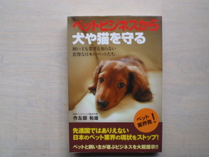 「ペットビジネスから犬や猫を守る」作左部和雄著　しののめ出版　中古本