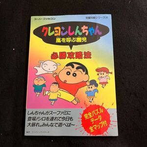 クレヨンしんちゃん○嵐を呼ぶ園児○1993年9月10日発行○必勝攻略法○スーパーファミコン○完璧攻略シリーズ34○攻略本○ゲーム攻略本