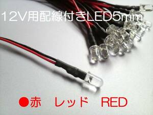 レッド 12V 配線 付き 砲弾 LED 5mm 赤 Max6000mcd 【5本】