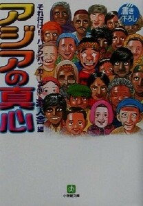 アジアの真心(３) それ行け！！バックパッカーズ 小学館文庫それ行け！！バックパッカ－ズ３／游人舎(編者)