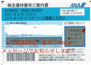 【即決有】番号通知 ANA株主優待券 バラ売り 2枚有り 2024年5月31日搭乗まで有効！