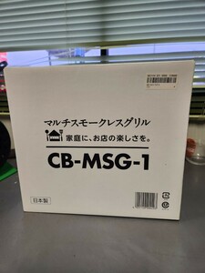 マルチスモークレスグリル　CB-MSG-1　スモークレス　グリル　ブラック　未開封　即決