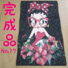 【限定1】ダイヤモンドアート完成品／No. 17