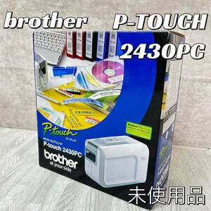 【未使用品】brother P-TOUCH 2430PC ラベルライター