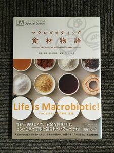 マクロビオティック食材物語 (veggy Books ベジィブック) / 日本CI協会