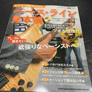 高木伸治 セッションで困らないためのベース・ライン見本帳 CD付