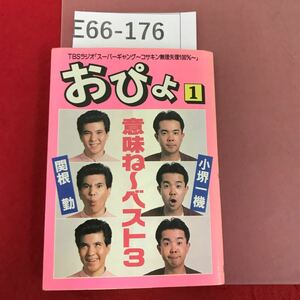 E66-176 サンコキの意味ね〜ベスト3 おぴよ1 TBSラジオ スーパーギャング 編 日音 小堺一機 関根勤 