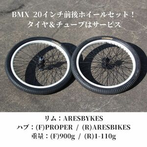 BMX 20インチ前後ホイールセット　タイヤ＆チューブのおまけ付き 　送料無料