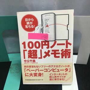 i-030 100年ノート「超」メモ術 著・中公武義 これがシンプルで最強のメモ術だ 他 2009年12月8日 第3版発行※8