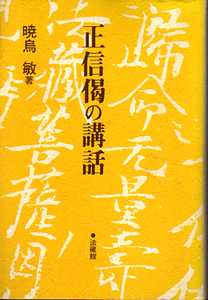 ★正信偈の講話/暁烏敏★　(管-仏棚)