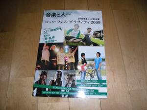 音楽と人 特別増刊 2009年夏フェス総決算！ロック・フェス・グラフィティ2009//浅井健一/Ken/秦基博/Ki×細美武士